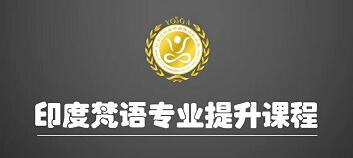7、8月印度梵语新增免费提升课程