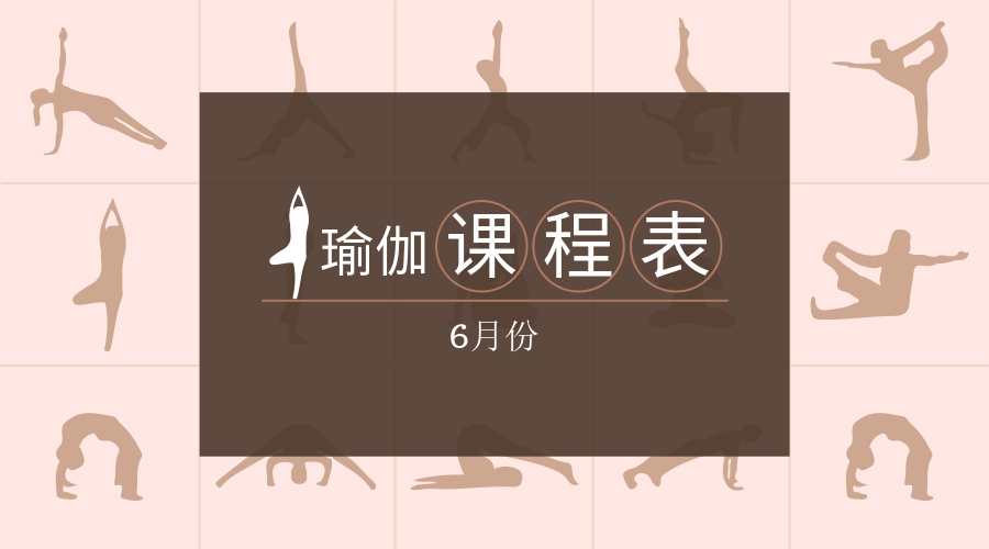 六月份课程表