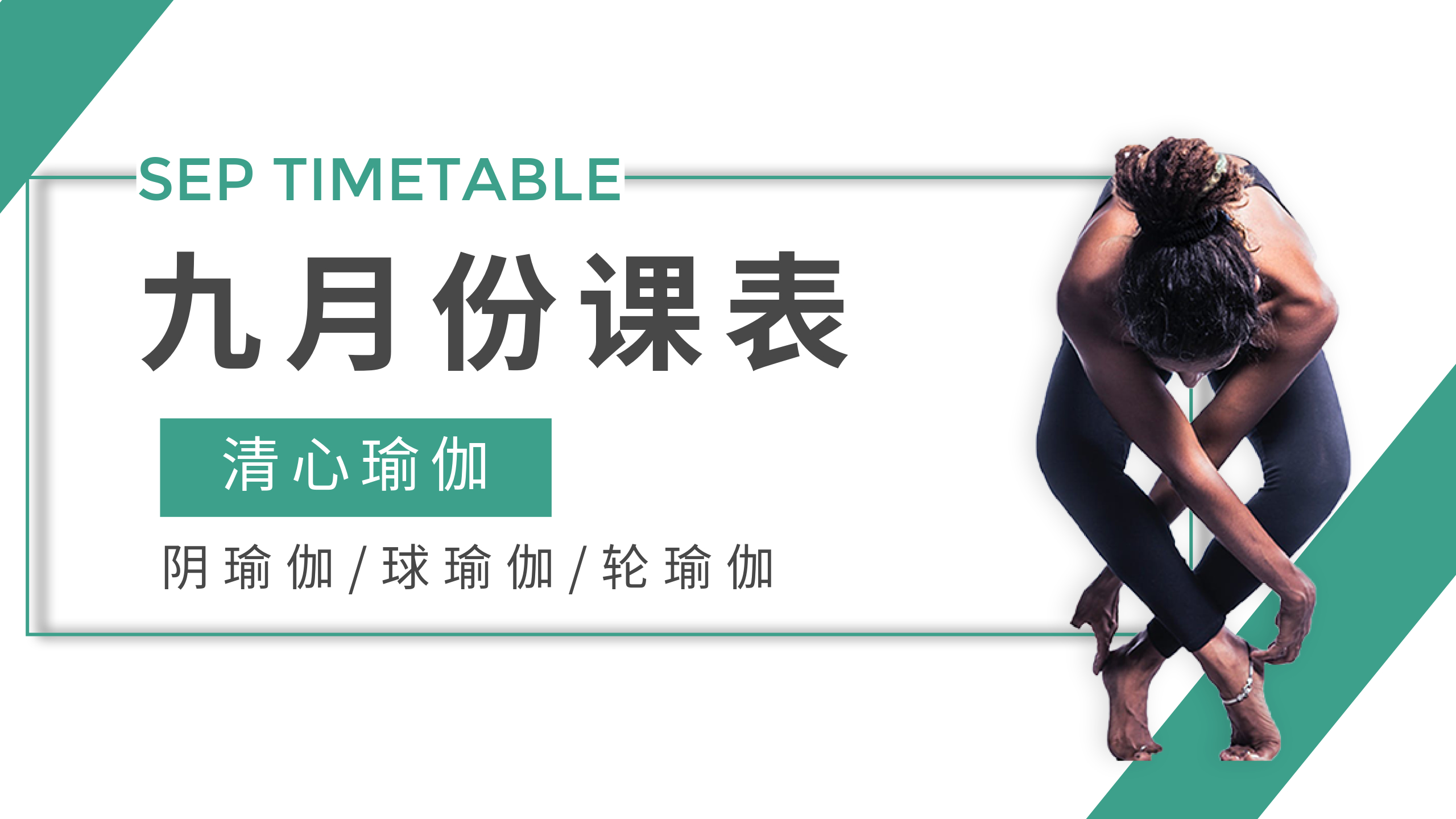 九月份瑜伽