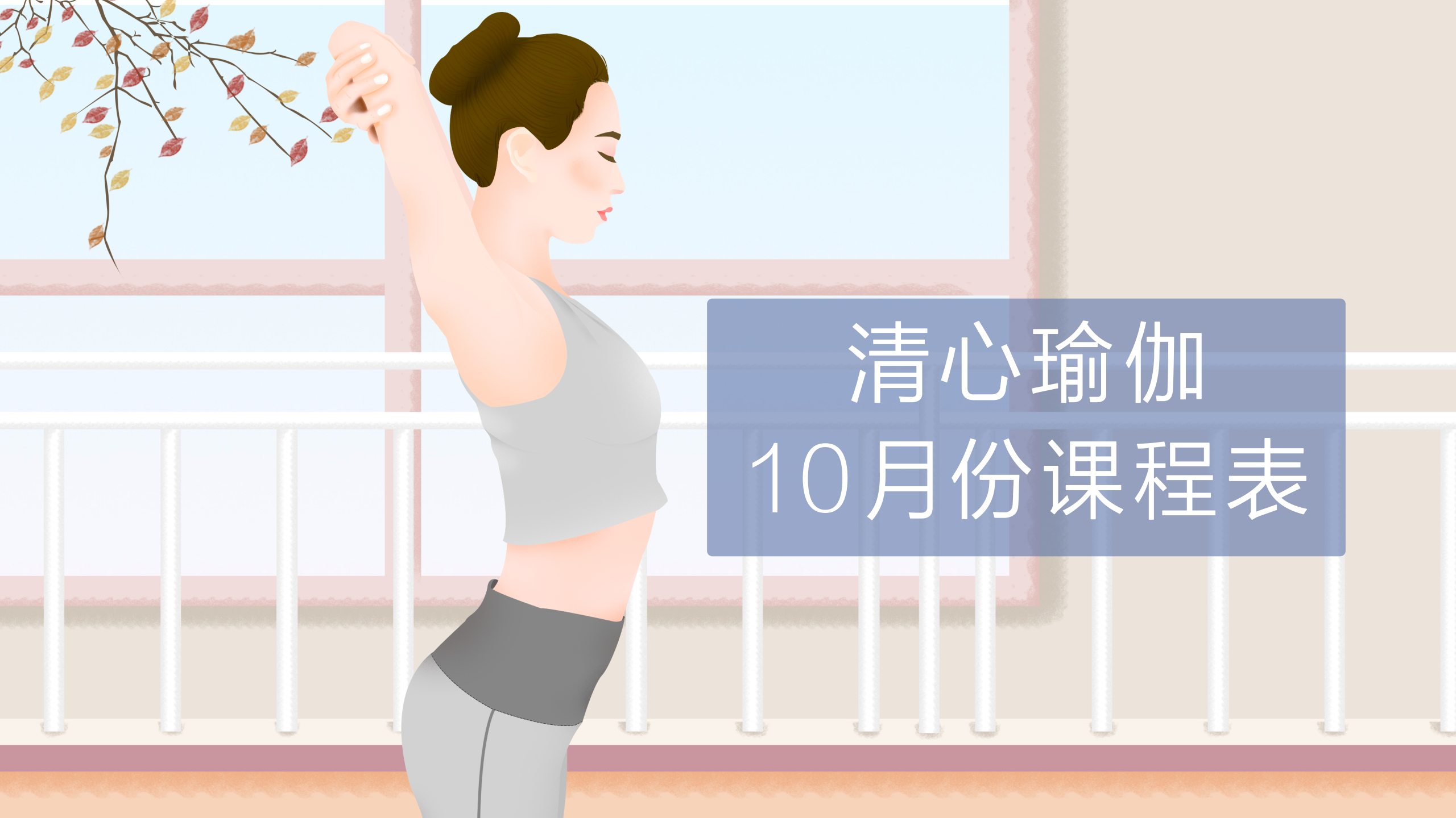 十月份课程表
