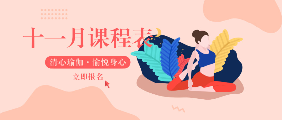 11月份课程表