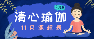 2019年11月课程表