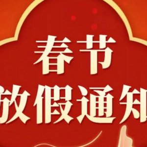 2024年春节放假通知